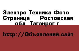 Электро-Техника Фото - Страница 2 . Ростовская обл.,Таганрог г.